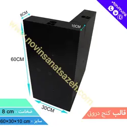 قالب کنج درونی 10*30*60