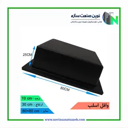 قالب وافل ابعاد 10*25*80