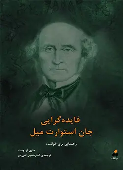 فایده گرایی جان استوارت میل نویسنده: هنری آر.وست