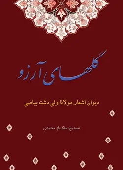 گل های آرزو (دیوان اشعار مولانا ولی دشت بیاضی)