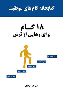 کتابخانه گام های موفقیت، 18 گام تا رهایی از ترس