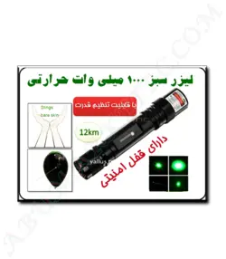 لیزر سبز حرارتی خطی زومدار(با برد کیلومتری) شارژی