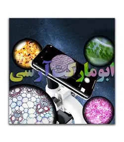 میکروسکوپ اپتیکال 1200 برابر زوم بهمراه تجهیزات و نگهدارنده موبایل