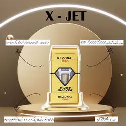 شیور ایکس جت رزونال REZONAL