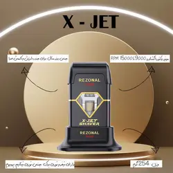 شیور ایکس جت رزونال REZONAL