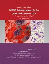 طبقه بندي جديد سازمان جهاني بهداشت (WHO) براي بدخيمي هاي لنفوئيد، ميلوئيد و لوسمي حاد آخرين نسخه، 2016