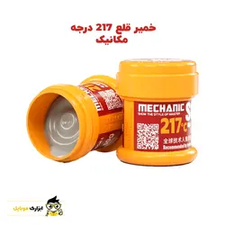 خمیر قلع 217 درجه مکانیک MECHANIC GW50 - ابزارک موبایل