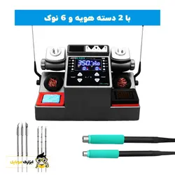 هویه دو قلو آیفن Aifen a902 با 3 دسته هویه - ابزارک موبایل