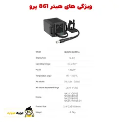 هیتر کوییک QUICK 861 PRO - ابزارک موبایل