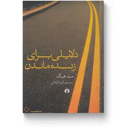 دلایلی برای زنده ماندن