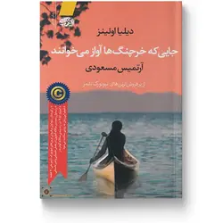 جایی که خرچنگ‌ها آواز می‌خوانند