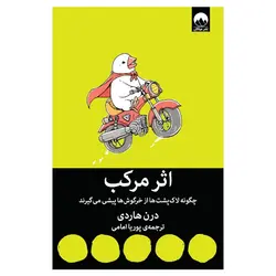 اثر مرکب: چگونه لاک‌پشت‌ها از خرگوش‌ها پیشی می‌گیرند