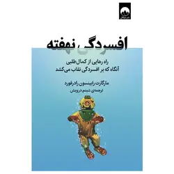 افسردگی نهفته: راه رهایی از کمال‌طلبی آنگاه که بر افسردگی نقاب می‌کشد