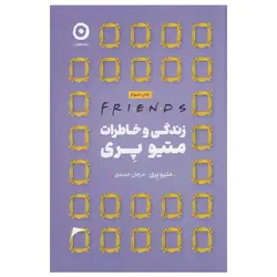 فرندز: زندگی و خاطرات متیو پری (نشر مون)
