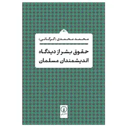 حقوق بشر از دیدگاه اندیشمندان مسلمان