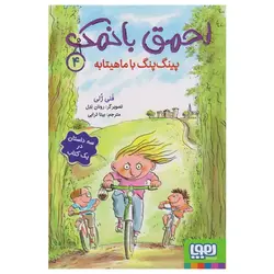 احمق با نمک 4: پینگ پنگ با ماهیتابه