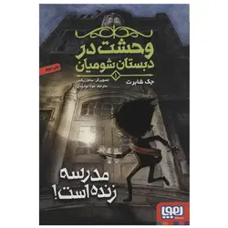 وحشت در دبستان شومیان 1: مدرسه زنده است