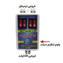 فلاشر دو کانال کیا الکترونیک