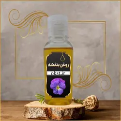 روغن بنفشه کنجد اصل