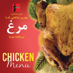 منوی مرغ