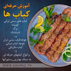 آموزش حرفه‌ای کباب‎‌ها