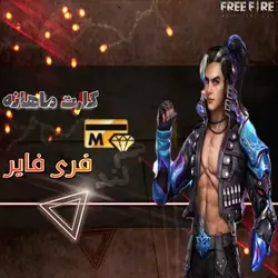 جم فری فایر با آیدی