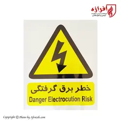 تابلوی خطر برق گرفتگی