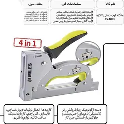 منگنه کوب دستی 4 کاره مایلز مدل TS-4001