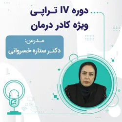 دوره iv تراپی ویژه کادر درمان