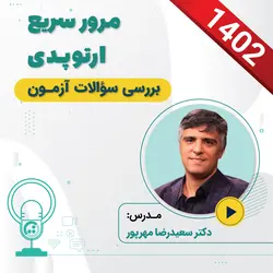 مرور سریع ارتوپدی ویژه آزمون دستیاری ۱۴۰۲
