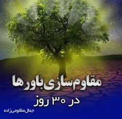 دوره مقاوم سازی باورها در 30 روز