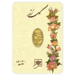 شمش طلای 24 عیار گل رز 200سوت