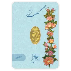 شمش طلای 24 عیار گل رز 0.350 گرم (350سوت)