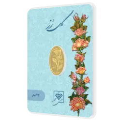 شمش طلای 24 عیار گل رز 0.350 گرم (350سوت)