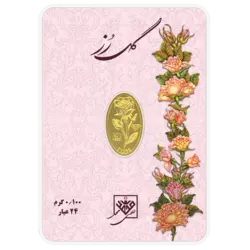 شمش طلای 24 عیار گل رز 0.100 گرم (100سوت)