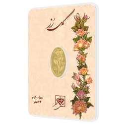 شمش طلای 24 عیار گل رز 0.150 گرم (150سوت)