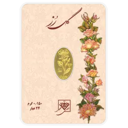 شمش طلای 24 عیار گل رز 0.150 گرم (150سوت)