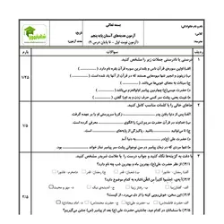 آزمون هدیه های آسمان پنجم - نوبت اول - نمونه 01