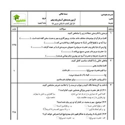 آزمون هدیه های آسمان پنجم - درس 1 تا 5 - نمونه 02