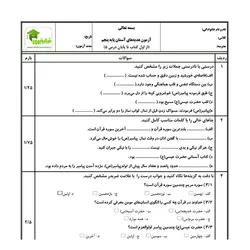 آزمون هدیه های آسمان پنجم - درس 1 تا 5 - نمونه 01