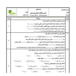 آزمون مطالعات اجتماعی پنجم - نوبت اول - نمونه 02