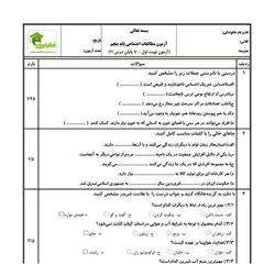 آزمون مطالعات اجتماعی پنجم - نوبت اول - نمونه 01