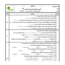 آزمون هدیه های آسمان ششم - نوبت اول - نمونه 03