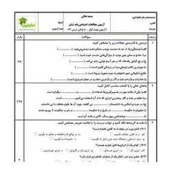 آزمون مطالعات اجتماعی ششم - نوبت اول - نمونه 02