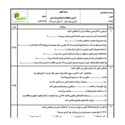 آزمون مطالعات اجتماعی ششم - نوبت اول - نمونه 01