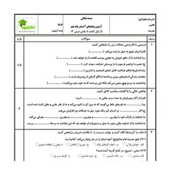 آزمون پیام های آسمان نهم - درس 1 تا 3 - نمونه 02