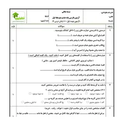 آزمون فارسی هشتم - نوبت اول - نمونه 03