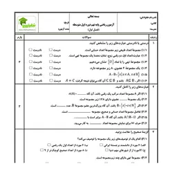 آزمون ریاضی نهم - فصل 1 - نمونه 01