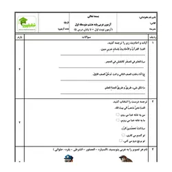 آزمون عربی هشتم - نوبت اول - نمونه 02