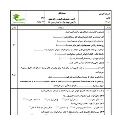 آزمون پیام های آسمان هشتم - نوبت اول - نمونه 02